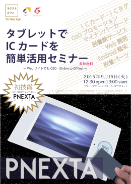 タブレットで IC カードを 簡単活用セミナー - SOFTOPIA JAPAN | 公益