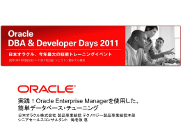 実践！Oracle Enterprise Managerを使用した、 簡単データベース