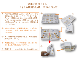 簡単に自作できる！ - くすりの適正使用協議会