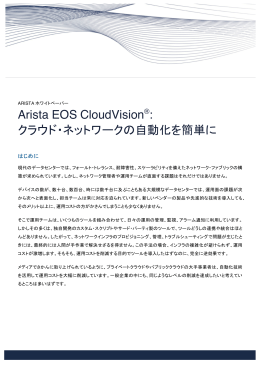 Arista EOS CloudVision&reg;: クラウド・ネットワークの自動化を簡単に