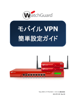 モバイルVPN 簡単設定ガイド - ウォッチガード・テクノロジー・ジャパン