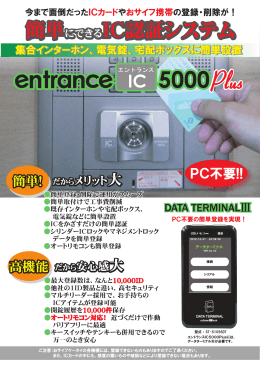 エントランスIC5000Plus