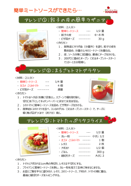 アレンジ①：餃子の皮の簡単ラザニア アレンジ②：まるごとトマトグラタン