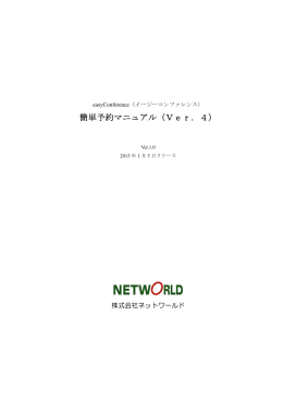 簡単予約マニュアル（Ver．4） - NETWORLD,株式会社ネットワールド