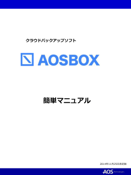 簡単マニュアル - AOSBOX