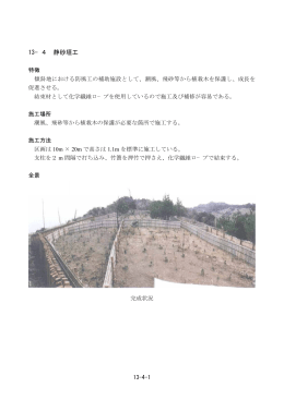 13&minus;4 静砂垣工