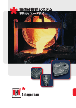 鋳造砂搬送システム - VHV-Anlagenbau GmbH
