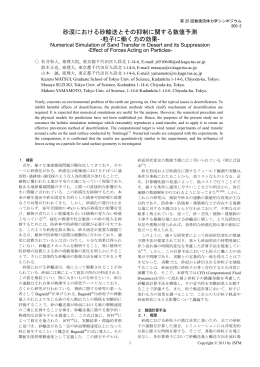 砂漠における砂輸送とその抑制に関する数値予測 -粒子に働く力の効果-