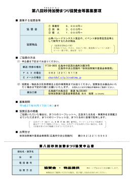 第八回砂持 加勢 まつり協賛金等募集要項