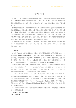 ホウ砂とホウ酸 - BSI生物科学研究所