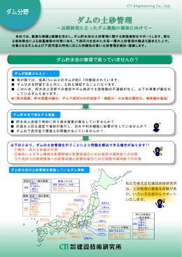 ダムの土砂管理 - 建設技術研究所