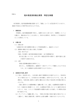 福井港浚渫砂搬出業務 特記仕様書