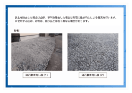 表土を除去した場合は山砂、砂利を除去した場合は砕石の敷き均しによる