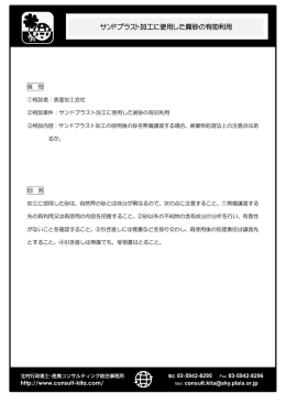 サンドブラスト加工に使用した廃砂の有効利用