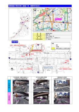 直轄国道の事故対策【国道1号 梅新東交差点】 対策内容