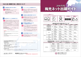 【梅光学院大学】2016年度 梅光ネット出願ガイド