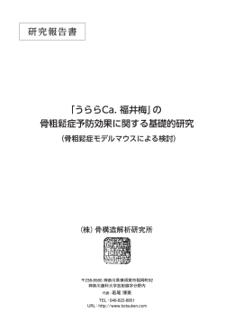 研究報告書 「うららCa. 福井梅」の 骨粗鬆症予防効果に関する基礎的研究