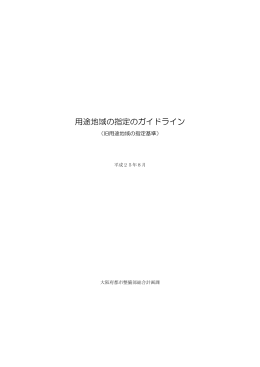 用途地域の指定のガイドライン(大阪府策定) （PDFファイル・522KB）