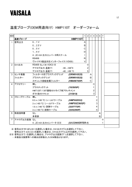 温度プローブ(OEM用途向け) HMP110T オーダーフォーム