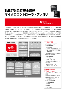 TMS570 走行安全用途マイクロコントローラ・ファミリ