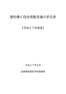 個性輝く自治活動支援の手引き（PDF：547KB）