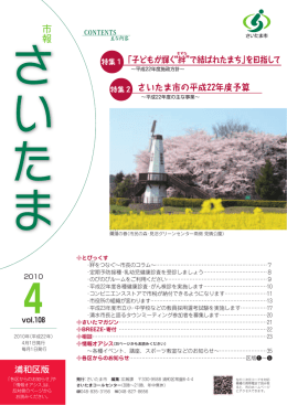 特集1「子どもが輝く&ldquo;絆 &rdquo;で結ばれたまち」を目指して 特集2 さいたま市の