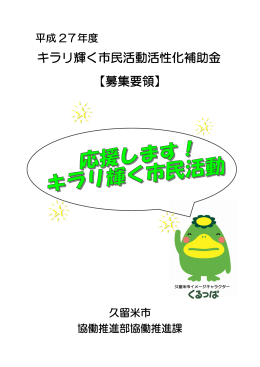キラリ輝く市民活動活性化補助金募集要領（平成27年度版）