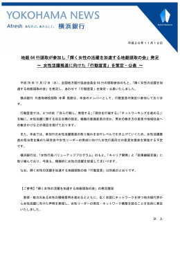 輝く女性の活躍を加速する地銀頭取の会
