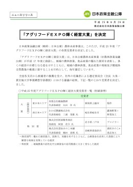 「アグリフードEXPO輝く経営大賞」を決定(PDFファイル357KB)