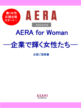 AERA for Woman 企業で輝く女性たち