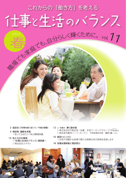 職 で 家 で 、自 しく輝くために。