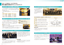 輝く個性を伸ばすキャンパスライフ