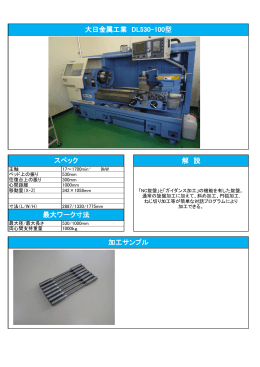 解 説 大日金属工業 DL530-100型 加工サンプル スペック 最大ワーク寸法