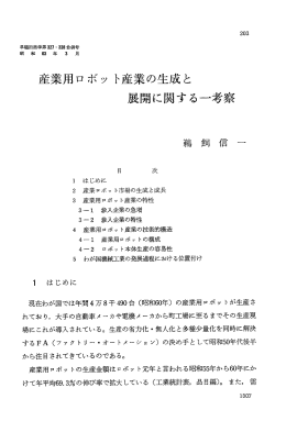 産業用ロボッ ト産業の生成と 展開に関する一考察