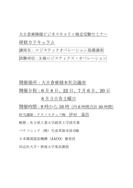 研修カリキュラム 開催場所：大日倉庫様本社会議室