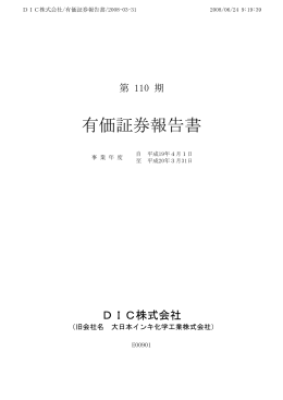 有価証券報告書 - DIC Corporation