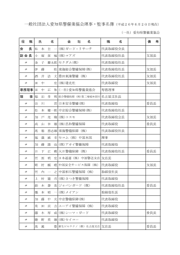 一般社団法人愛知県警備業協会理事・監事名簿（平成26年6月20日現在）