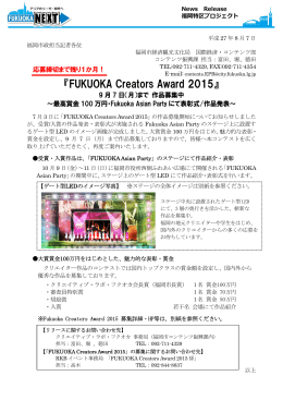 『FUKUOKA Creators Award 2015』9月7日
