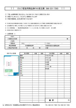 ↑↑ ゴルフ賞金用商品券FAX受注票 086-231