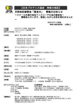 【日本プロテニス協会 神奈川地区】 月例地区練習会「賞金付」 開催の