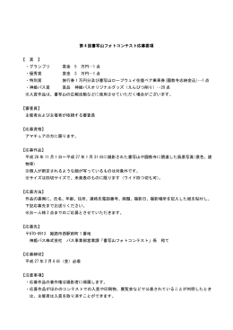 第 4 回書写山フォトコンテスト応募要項 【 賞 】 ・グランプリ 賞金 5 万円