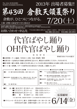 代官ばやし踊り - 倉敷天領夏祭り