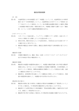 競技者資格規則 - 日本水泳連盟