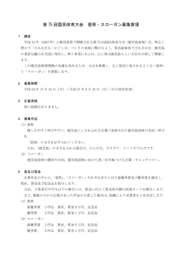 第75回国民体育大会愛称・スローガン募集要項（PDF：148KB）