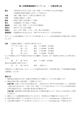 第二回華夏書画創作コンクール － 石景宜博士盃