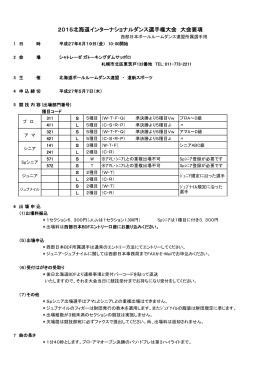 2015北海道インターナショナルダンス選手権大会 大会