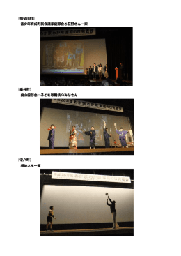 【揖斐川町】 青少年育成町民会議家庭部会と荻野さん一家 【垂井町