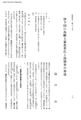 伊予国の島蝋士一家忽那氏と海賊衆の形成