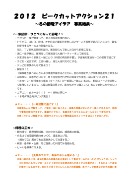 ピークカットアクション21 冬の節電アイデア 募集結果(PDF：329kバイト)