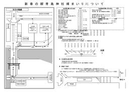 青島神社 裸まいり（会場案内・当日スケジュール）（PDF：88KB）